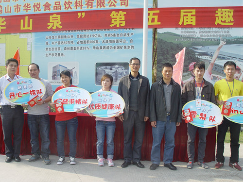 “华山泉”第五届趣味运动会.jpg “华山泉”第五届趣味运动会.jpg